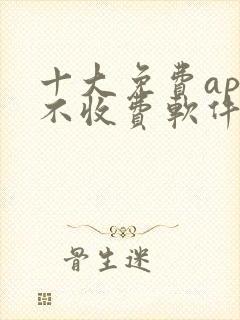 十大免费app不收费软件