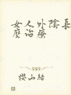 女人外阴长疣怎么治疗