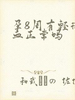 孕8周有轻微出血正常吗封面