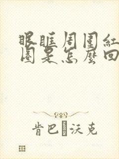 眼眶周围红了一圈是怎么回事