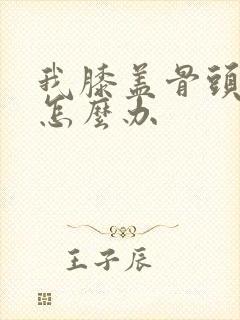 我膝盖骨头增生怎么办