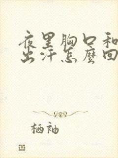 夜里胸口和后背出汗怎么回事?