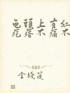 龟头上有红色小疙瘩不痛不痒