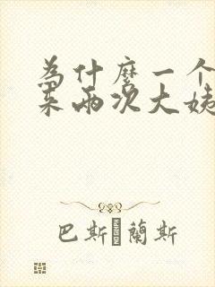 为什么一个月内来两次大姨妈封面