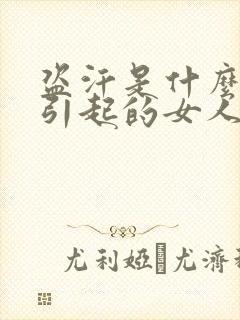 盗汗是什么原因引起的女人