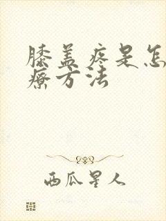 膝盖疼是怎么治疗方法