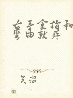右手食指和中指弯曲就疼