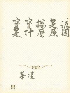 宝宝总是流鼻血是什么原因