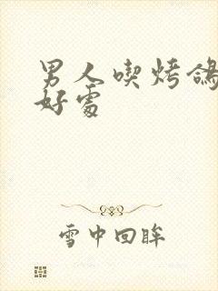 男人吃烤鸽子的好处