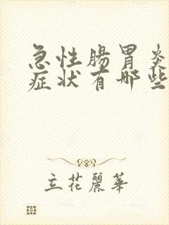 急性肠胃炎初期症状有哪些封面