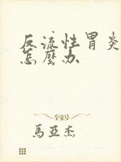反流性胃炎反酸怎么办