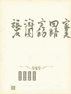 旅游完回家发朋友圈的精美句子