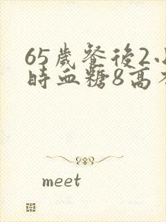 65岁餐后2小时血糖8高不高