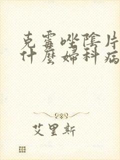 克霉唑阴片治疗什么妇科病