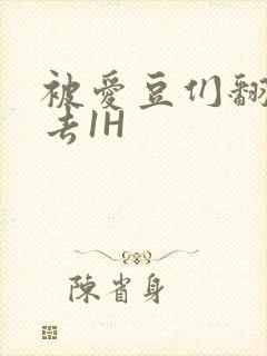 被爱豆们翻来覆去1H