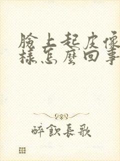 脸上起皮像癣一样怎么回事