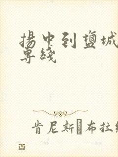 扬中到盐城物流专线