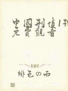 中国刑侦1号案免费观看