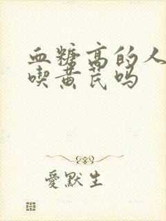 血糖高的人适合吃黄芪吗