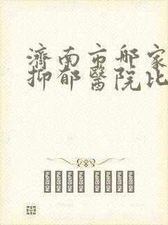 济南市哪家治疗抑郁医院比较好