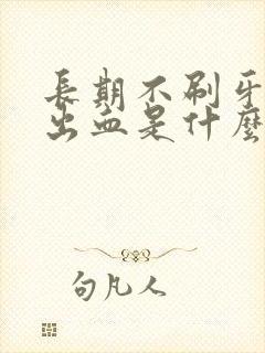 长期不刷牙牙龈出血是什么原因封面