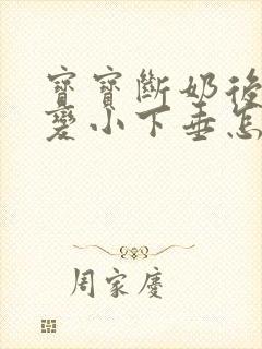 宝宝断奶后胸部变小下垂怎么办
