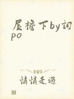 屋檐下by词枝po