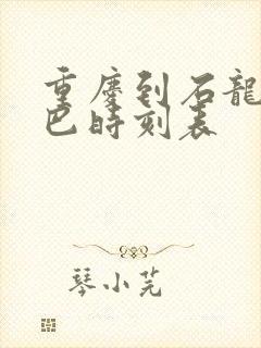 重庆到石龙的大巴时刻表