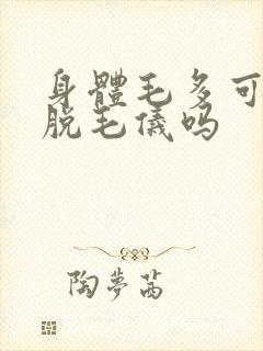 身体毛多可以用脱毛仪吗封面