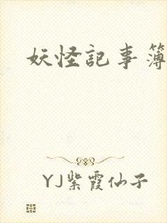 妖怪记事簿