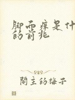 脚面痒是什么病的前兆
