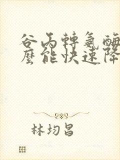 谷丙转氨酶吃什么能快速降下来