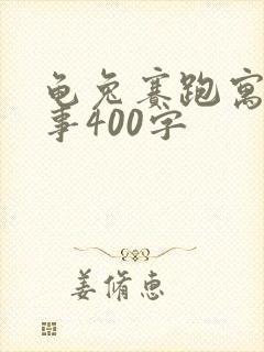 龟兔赛跑寓言故事400字
