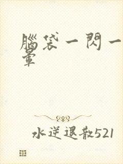 脑袋一闪一闪头晕