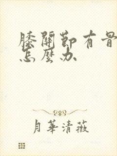 膝关节有骨增生怎么办