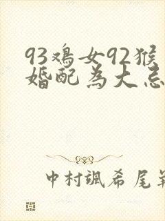 93鸡女92猴婚配为大忌