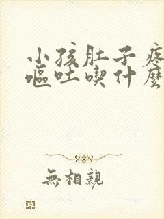 小孩肚子疼发烧呕吐吃什么药