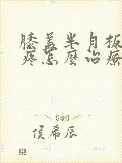 膝盖半月板走路疼怎么治疗