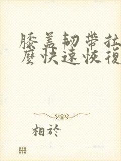 膝盖韧带拉伤怎么快速恢复