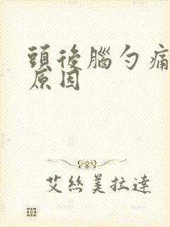 头后脑勺痛什么原因封面