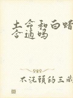 土命和白蜡金命合适吗