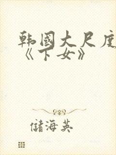 韩国大尺度电影《下女》