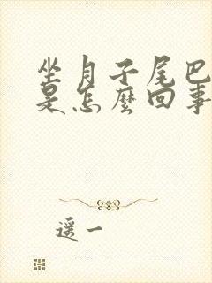 坐月子尾巴骨疼是怎么回事封面