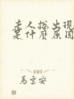 老人总出现幻觉是什么原因