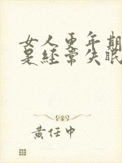 女人更年期是不是经常失眠