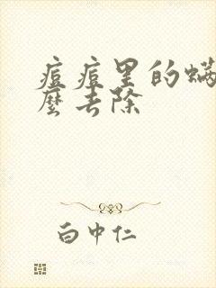痘痘里的螨虫怎么去除