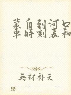 蒙自到河口的汽车时刻表和票价