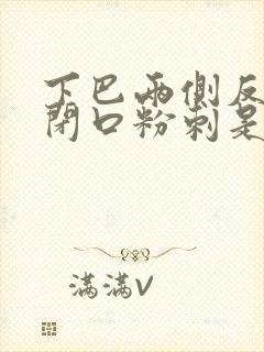 下巴两侧反复长闭口粉刺是什么原因