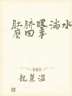 肚脐眼淌水臭怎么回事封面