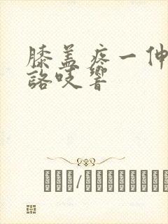 膝盖疼一伸一缩咯吱响